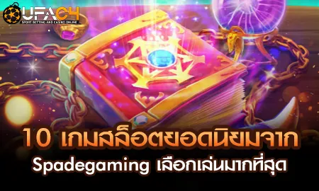 10 เกมสล็อตยอดนิยมจาก Spadegaming เลือกเล่นมากที่ส UFAC4 ยูฟ่า4C ปี 2569