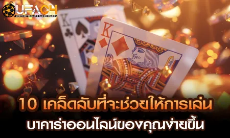 10 เคล็ดลับเล่นบาคาร่าออนไลน์ให้ง่ายขึ้นบน UFAC4 ยูฟ่า4C