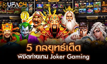 5 กลยุทธ์เด็ดพิชิตค่ายเกม Joker Gaming บน UFAC4 ยูฟ่า4C เว็บเดิมพันออนไลน์อันดับ 1