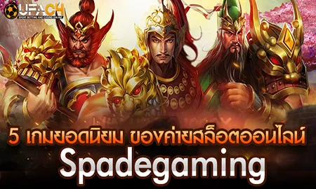 5 เกมสล็อตยอดนิยมจากค่าย Spadegaming บนแพลตฟอร์ม ยูฟ่า4C ที่นักเดิมพันไทยไม่ควรพลาด