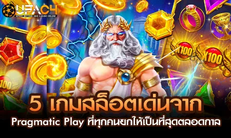 5 เกมสล็อตเด่นจาก Pragmatic Play ที่ทุกคนยกให้เป็น UFAC4 ยูฟ่า4C ปี 2569