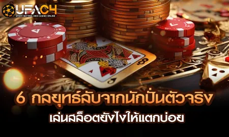 6 กลยุทธ์ลับจากนักปั่นตัวจริง เล่นสล็อตยังไงให้แตก UFAC4 ยูฟ่า4C ปี 2569