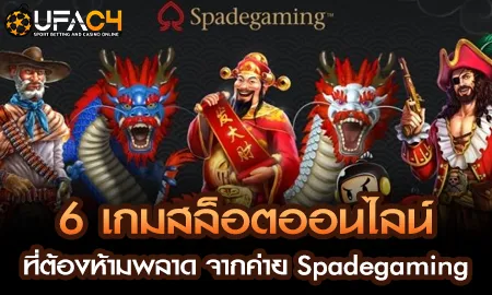 6 เกมสล็อตออนไลน์ยอดนิยมจากค่าย Spadegaming บน UFAC4 ยูฟ่า4C