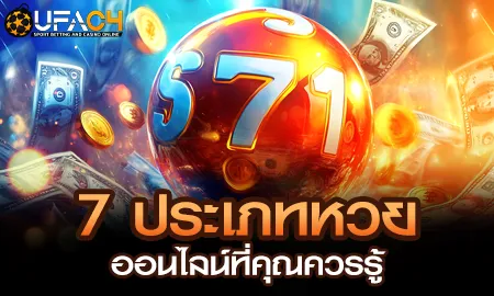 7 ประเภทหวยออนไลน์ที่คุณควรรู้ UFAC4 ยูฟ่า4C ปี 2569
