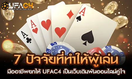 นักเดิมพันมืออาชีพเลือก UFAC4 ยูฟ่า4C เว็บตรงในเครือ UFABET เป็นเว็บประจำ