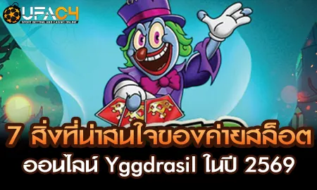 สล็อตออนไลน์ค่าย Yggdrasil ปี 2569 บน UFAC4 ยูฟ่า4C กลไกเกมใหม่และฟีเจอร์ล้ำ