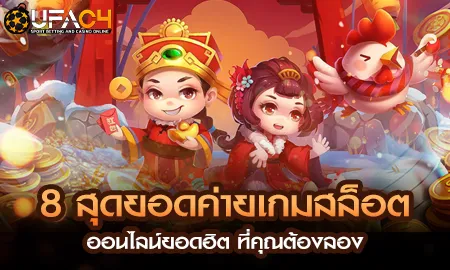 8 สุดยอดค่ายเกมสล็อตออนไลน์ยอดฮิต ที่คุณต้องลอง UFAC4 ยูฟ่า4C ปี 2569