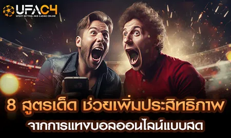8 สูตรเด็ด ช่วยเพิ่มประสิทธิภาพจากการแทงบอลออนไลน์ UFAC4 ยูฟ่า4C ปี 2569