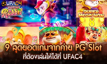 9 สุดยอดเกมจากค่าย PG Slot ที่นักเดิมพันต้องเล่นให้ครบที่ ยูฟ่า4C UFAC4