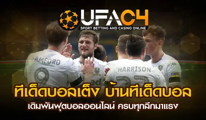ทีเด็ดบอลเต็ง บ้านทีเด็ดบอลเดิมพันฟุตบอลออนไลน์ คร UFAC4 ยูฟ่า4C ปี 2569