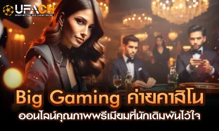 Big Gaming BG Casino คาสิโนออนไลน์พรีเมียมบน UFAC4 ยูฟ่า4C ดีลเลอร์สาวสวย Full HD