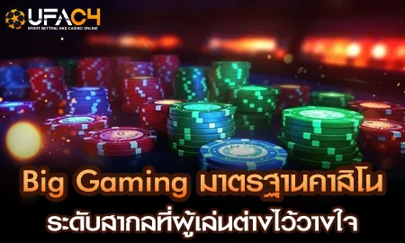 Big Gaming BG Casino ค่ายคาสิโนมาตรฐานระดับสากล เล่นได้บนยูฟ่า4C ครบทุกเกม