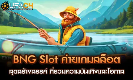 BNG Slot ค่ายเกมสล็อตสุดสร้างสรรค์ ที่รวมความบันเท UFAC4 ยูฟ่า4C ปี 2569