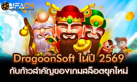 DragoonSoft สล็อตออนไลน์ปี 2569 บน UFAC4 ยูฟ่า4C ระบบ AI ปรับอัตโนมัติ