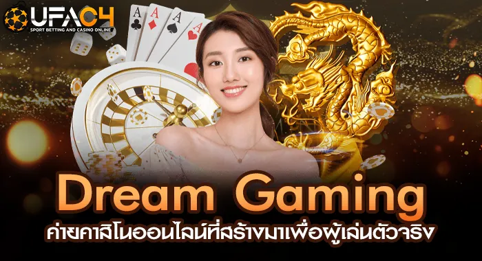 Dream Gaming ค่ายคาสิโนออนไลน์ที่สร้างมาเพื่อผู้เล UFAC4 ยูฟ่า4C ปี 2569