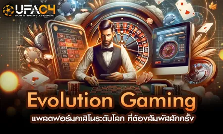 Evolution Gaming แพลตฟอร์มคาสิโนระดับโลก ที่ต้องสั UFAC4 ยูฟ่า4C ปี 2569