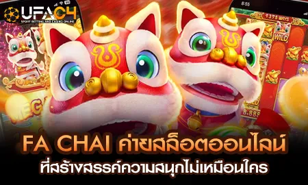 FA CHAI ค่ายสล็อตออนไลน์ ที่สร้างสรรค์ความสนุกไม่เ UFAC4 ยูฟ่า4C ปี 2569