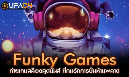 Funky Games ค่ายเกมสล็อตสุดมันส์ ที่คนรักการปั่นห้ UFAC4 ยูฟ่า4C ปี 2569