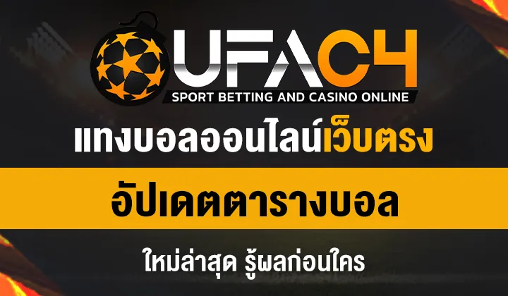 แทงบอลออนไลน์เว็บตรง อัพเดต ตารางบอล ใหม่ล่าสุด รู UFAC4 ยูฟ่า4C ปี 2569
