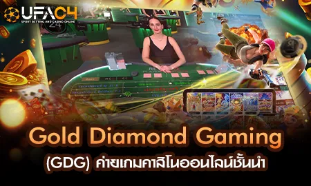 Gold Diamond Gaming (GDG) ค่ายเกมคาสิโนออนไลน์ชั้น UFAC4 ยูฟ่า4C ปี 2569