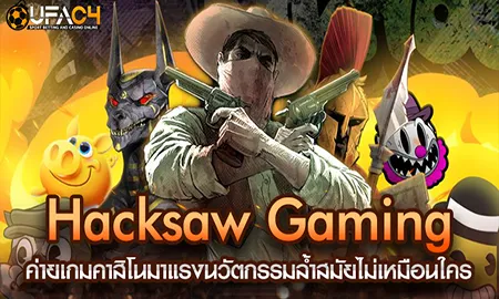 Hacksaw Gaming ค่ายเกมคาสิโนมาแรงนวัตกรรมล้ำสมัยไม UFAC4 ยูฟ่า4C ปี 2569