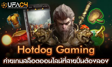 Hotdog Gaming ค่ายเกมสล็อตออนไลน์ที่สายปั่นต้องลอง UFAC4 ยูฟ่า4C ปี 2569