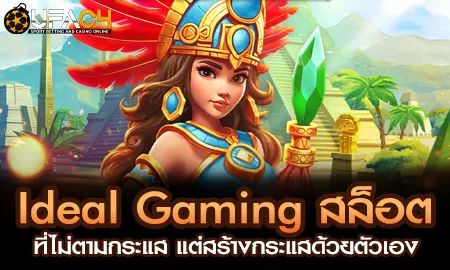 Ideal Gaming สล็อตที่ไม่ตามกระแส แต่สร้างกระแสด้วย UFAC4 ยูฟ่า4C ปี 2569