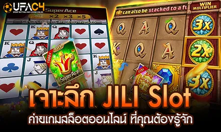 เจาะลึก JILI Slot ค่ายเกมสล็อตออนไลน์ ที่คุณต้องรู UFAC4 ยูฟ่า4C ปี 2569