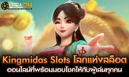 Kingmidas Slots โลกแห่งสล็อตที่พร้อมมอบโชคให้กับผู UFAC4 ยูฟ่า4C ปี 2569