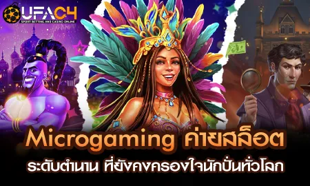 Microgaming ค่ายสล็อตระดับตำนาน ที่ยังคงครองใจนักป UFAC4 ยูฟ่า4C ปี 2569