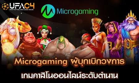 Microgaming ผู้บุกเบิกวงการเกมคาสิโนออนไลน์ระดับตำ UFAC4 ยูฟ่า4C ปี 2569