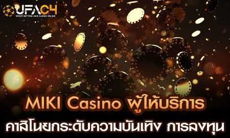 MIKI Casino ค่ายคาสิโนออนไลน์คุณภาพสูงที่ให้บริการบน UFAC4 ยูฟ่า4C