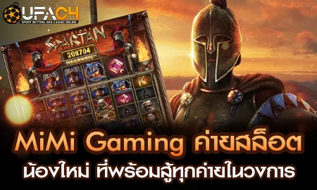 MiMi Gaming ค่ายสล็อตน้องใหม่ ที่พร้อมสู้ทุกค่ายใน UFAC4 ยูฟ่า4C ปี 2569