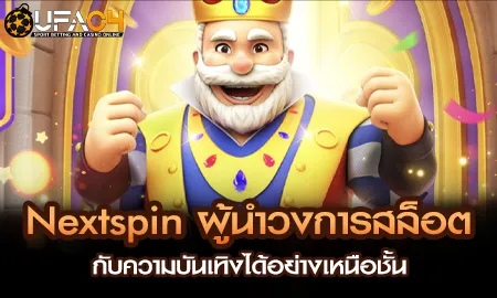 Nextspin ผู้นำวงการสล็อตกับความบันเทิงได้อย่างเหนื UFAC4 ยูฟ่า4C ปี 2569