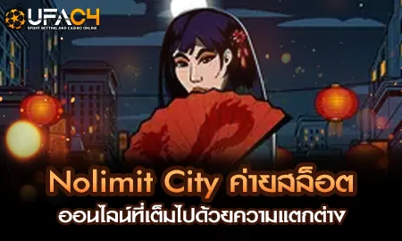 Nolimit City ค่ายสล็อตออนไลน์ที่เต็มไปด้วยความแตกต UFAC4 ยูฟ่า4C ปี 2569