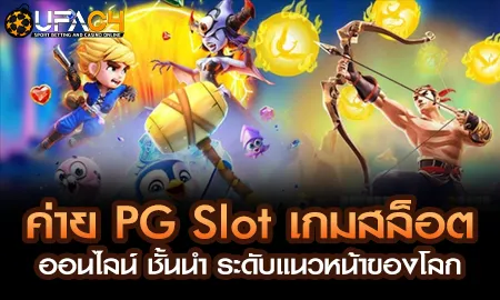PG Slot ค่ายสล็อตออนไลน์ชั้นนำระดับโลกบน UFAC4 ยูฟ่า4C
