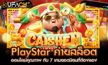 PlayStar ค่ายสล็อตออนไลน์คุณภาพ กับ 7 เกมยอดนิยมที UFAC4 ยูฟ่า4C ปี 2569