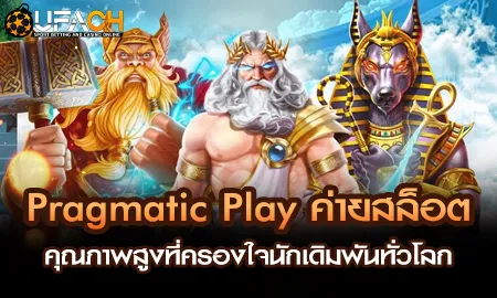 Pragmatic Play ค่ายสล็อตคุณภาพสูงที่ครองใจนักเดิมพ UFAC4 ยูฟ่า4C ปี 2569