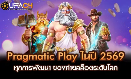 Pragmatic Play สล็อตออนไลน์ปี 2569 บน UFAC4 ยูฟ่า4C เกมใหม่ฟีเจอร์เด็ด
