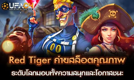 Red Tiger ค่ายสล็อตคุณภาพระดับโลกมอบทั้งความสนุกแล UFAC4 ยูฟ่า4C ปี 2569