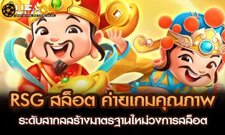 RSG สล็อต ค่ายเกมคุณภาพระดับสากลสร้างมาตรฐานใหม่วง UFAC4 ยูฟ่า4C ปี 2569