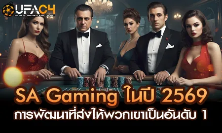 SA Gaming คาสิโนสดปี 2569 บน UFAC4 ยูฟ่า4C บาคาร่าสดมาตรฐานสูง