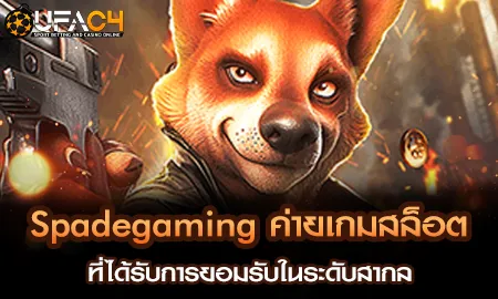 Spadegaming ค่ายเกมสล็อต ที่ได้รับการยอมรับในระดับ UFAC4 ยูฟ่า4C ปี 2569
