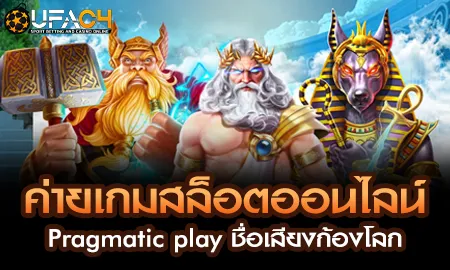 ค่ายเกมสล็อตออนไลน์ Pragmatic play UFAC4 ยูฟ่า4C ปี 2569