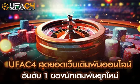 UFAC4 ยูฟ่า4C สุดยอดเว็บเดิมพันออนไลน์อันดับ 1 สำหรับนักเดิมพันยุคใหม่ เว็บตรงครบวงจร