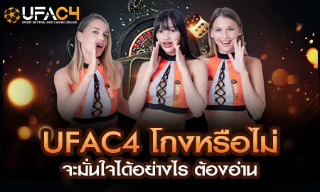 UFAC4 โกงหรือไม่ ตรวจสอบความน่าเชื่อถือ ยูฟ่า4C เว็บพนันออนไลน์ที่ปลอดภัย