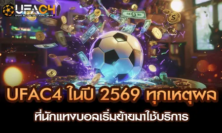 UFAC4 ยูฟ่า4C แทงบอลออนไลน์ปี 2569 ราคาแม่นบอลสดลื่น