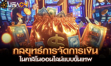 กลยุทธ์จัดการเงินคาสิโนออนไลน์บน UFAC4 ยูฟ่า4C เว็บตรง ufabet