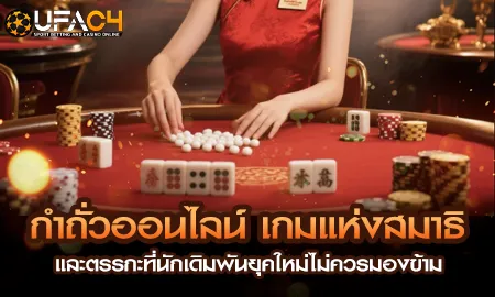 กำถั่วออนไลน์ เกมแห่งสมาธิและตรรกะที่นักเดิมพันยุค UFAC4 ยูฟ่า4C ปี 2569