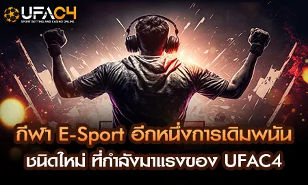 เดิมพัน E-Sport กับ UFAC4 ยูฟ่า4C ครบทุกเกมดัง Dota 2 LOL CS:GO Valorant RoV และ PUBG